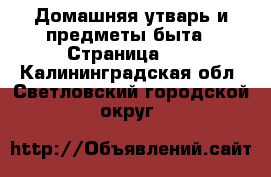  Домашняя утварь и предметы быта - Страница 10 . Калининградская обл.,Светловский городской округ 